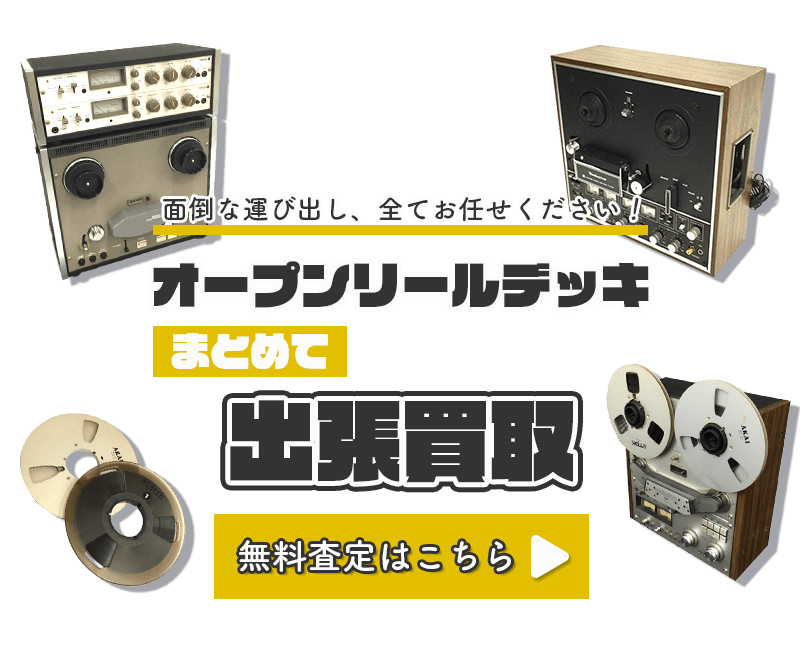 オープンリールデッキまとめて出張買取　査定依頼はこちら